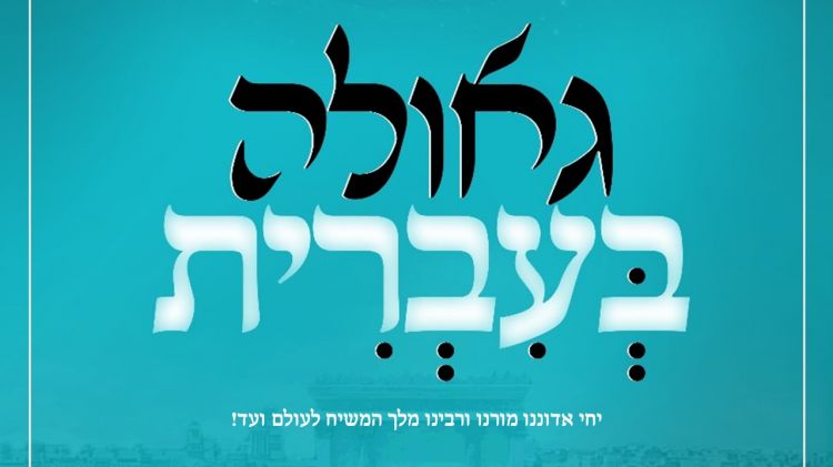 המיזם "גאולה בעברית" תופס תאוצה